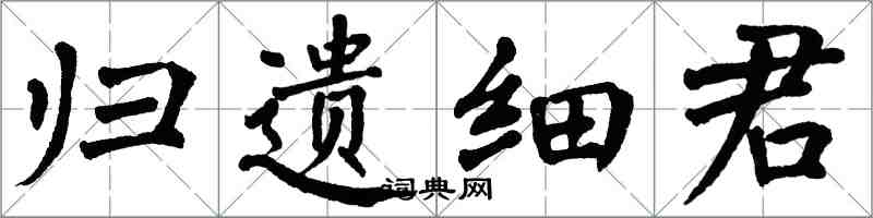 翁闓運歸遺細君楷書怎么寫