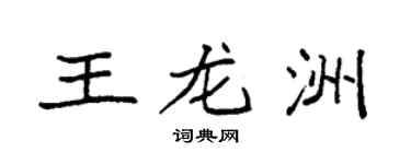 袁強王龍洲楷書個性簽名怎么寫