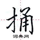 田英章寫的硬筆楷書捅