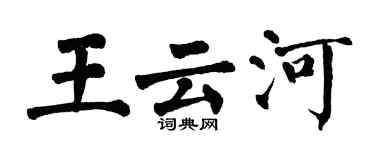 翁闓運王雲河楷書個性簽名怎么寫