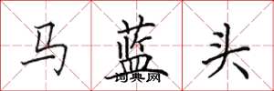 田英章馬藍頭楷書怎么寫