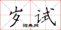 侯登峰歲試楷書怎么寫