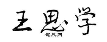 曾慶福王思學行書個性簽名怎么寫