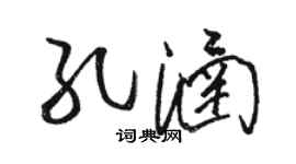 駱恆光孔涵草書個性簽名怎么寫