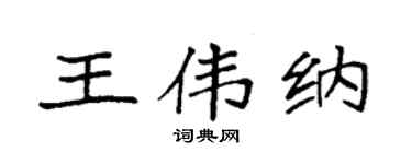 袁強王偉納楷書個性簽名怎么寫