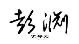 朱錫榮彭淵草書個性簽名怎么寫