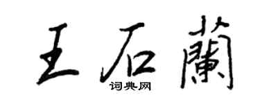 王正良王石蘭行書個性簽名怎么寫