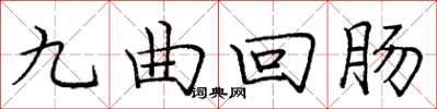 龐中華九曲迴腸楷書怎么寫