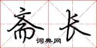 荊霄鵬齋長行書怎么寫