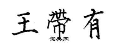 何伯昌王帶有楷書個性簽名怎么寫
