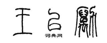 陳墨王以勵篆書個性簽名怎么寫
