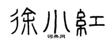 曾慶福徐小紅篆書個性簽名怎么寫