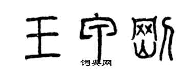 曾慶福王甲剛篆書個性簽名怎么寫