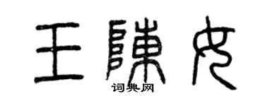 曾慶福王陳女篆書個性簽名怎么寫