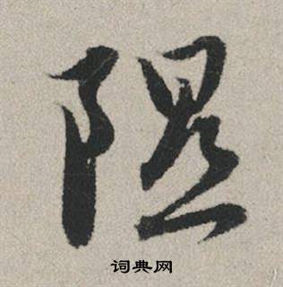 伽草書書法_伽字書法_草書字典