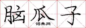 龐中華腦瓜子楷書怎么寫