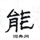 楊為國寫的硬筆隸書能