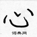 張標寫的硬筆楷書心