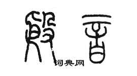 陳墨殷音篆書個性簽名怎么寫