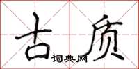 侯登峰古質楷書怎么寫