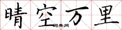 丁謙晴空萬里楷書怎么寫