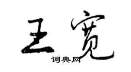 曾慶福王寬行書個性簽名怎么寫
