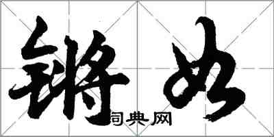 胡問遂鏘如行書怎么寫