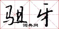 駔闠的意思_駔闠的解釋_國語詞典