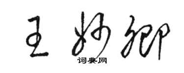 駱恆光王妙卿草書個性簽名怎么寫