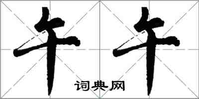 胡問遂午午行書怎么寫