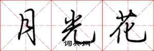 荊霄鵬月光花行書怎么寫