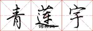 荊霄鵬青蓮宇行書怎么寫