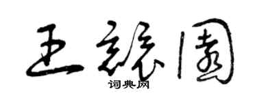 曾慶福王競園草書個性簽名怎么寫