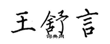 何伯昌王舒言楷書個性簽名怎么寫
