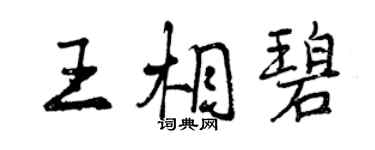 曾慶福王相碧行書個性簽名怎么寫