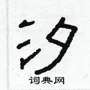 林少明寫的硬筆隸書汐