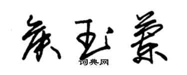 朱錫榮侯玉蘭草書個性簽名怎么寫