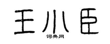 曾慶福王小臣篆書個性簽名怎么寫