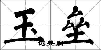 翁闓運玉壘楷書怎么寫