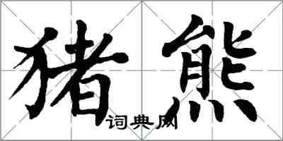 翁闓運豬熊楷書怎么寫