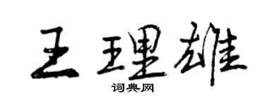 曾慶福王理雄行書個性簽名怎么寫