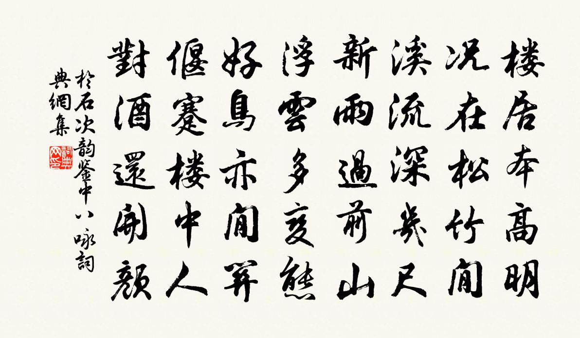 於石次韻鑒中八詠書法作品欣賞