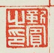 “靳賔之印”篆刻印章