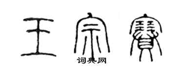 陳聲遠王宗賽篆書個性簽名怎么寫