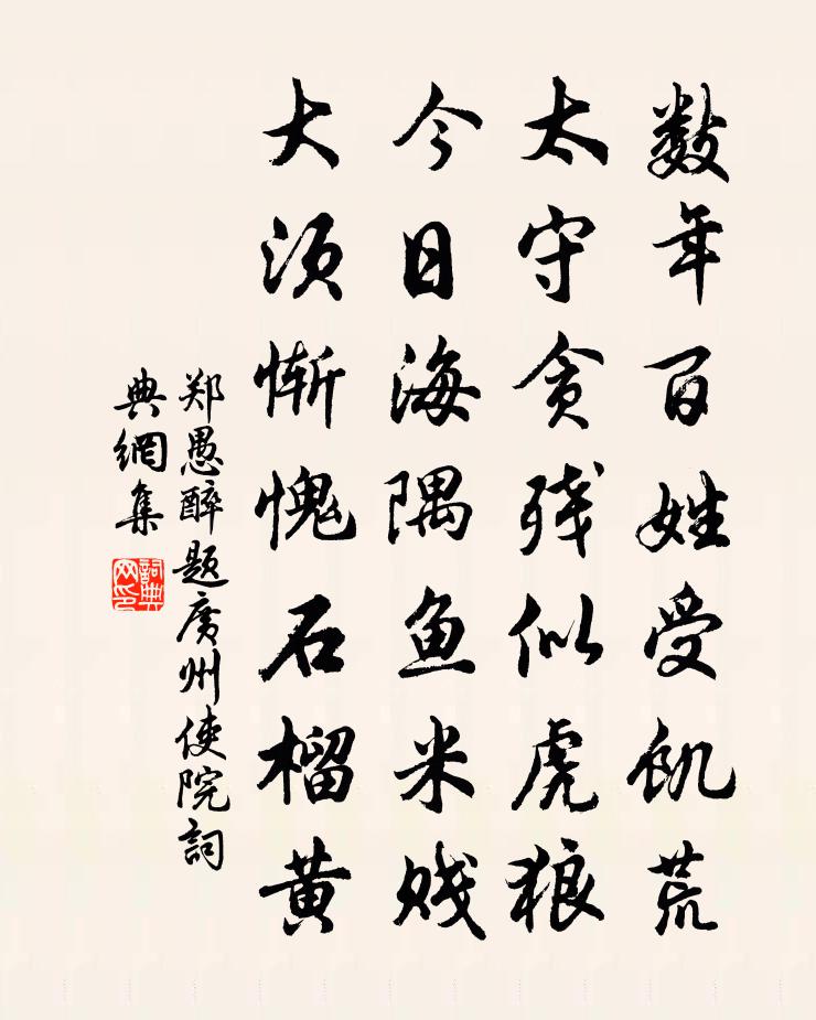 鄭愚醉題廣州使院書法作品欣賞