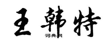 胡問遂王韓特行書個性簽名怎么寫