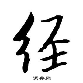 千字文中朱耷的寫法