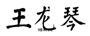 翁闓運王龍琴楷書個性簽名怎么寫