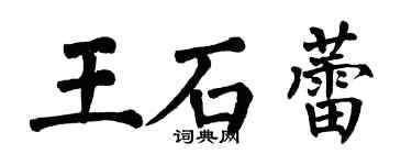 翁闓運王石蕾楷書個性簽名怎么寫