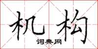 田英章機構楷書怎么寫